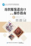 纺织服装进出口操作指南