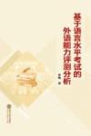 基于语言水平考试的外语能力评测分析 电子书封面