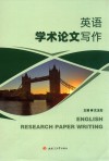 英语学术论文写作
