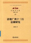 清朝广州十三行法制研究 封面