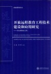 开放远程教育工程技术建设和应用研究