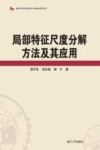 局部特征尺度分解方法及其应用