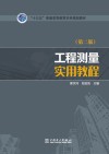 工程测量实用教程 第2版
