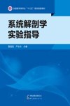 系统解剖学实验指导 封面