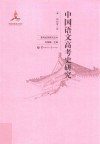 中国语文高考史研究 封面