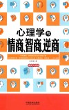 心理学与情商、智商、逆商  最新升级版