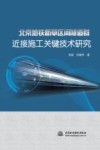 北京地铁新草区间隧道群近接施工关键技术研究