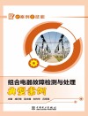 组合电器故障检测与处理典型案例封面