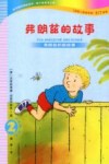 弗朗兹的故事  2  弗朗兹的新故事  初阶  注音版