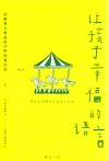让孩子幸福的语言  化解育儿焦虑的29种沟通方法