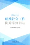 嘉定区助残社会工作优秀案例精选