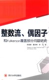 整数流、偶因子和Fulkerson覆盖部分问题研究