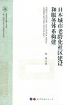 日本城市老龄化社区建设和服务体系构建