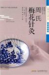 周氏梅花针灸