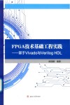 FPGA技术基础工程实践  基于Vivado与Verilog HDL