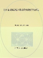 九江地域资源融入思政课实践教学案例集 封面