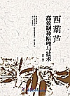 西葫芦高效制种原理与技术封面