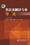英语及翻译专业导论