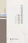 中国高等教育拨款制度研究