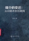 媒介的变迁  从印刷术到互联网
