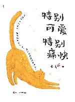特别可爱特别痛快 封面