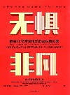 无惧非凡 敢于给世界一个更优秀的自我 中信出版社
