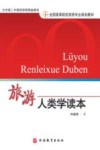 旅游人类学读本