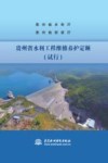 贵州省水利工程维修养护定额  试行