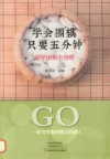 学会围棋只要五分钟  初学围棋全攻略