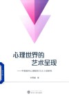 心理世界的艺术呈现:中国现代心理现实主义小说研究