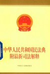 中华人民共和国民法典：附最新司法解释