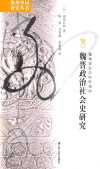 魏晋政治社会史研究