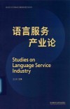 语言服务产业论 封面
