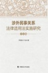 涉外民事关系法律适用法实施研究  分论编