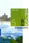 法治与发展论坛  诉源治理法律研究 封面