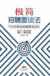 极简招聘面谈法  15分钟面谈组建高效团队