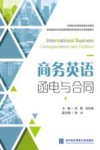 省级精品网络开放课程商务英语函电与合同配套教材  商务英语函电与合同