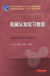 机械认知实习教程