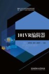 101VR编辑器