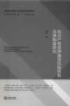 知识产权质押融资风险控制法律制度研究