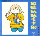 做做玩玩七十例封面