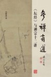 参禅有道  《坛经》与禅宗十二讲