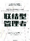 联结型管理者