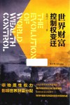 世界财富控制权变迁