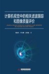 计算机视觉中的相关滤波跟踪和图像质量评价