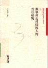 董事对公司债权人的责任研究 封面