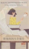 职场妈妈生存报告