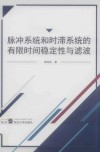 脉冲系统和时滞系统的有限时间稳定性与滤波