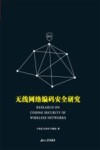 无线网络编码安全研究