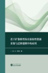 若干扩散模型及在放射性资源采集与迁移建模中的应用封面